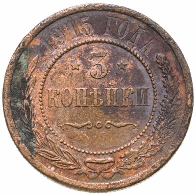 купить 3 копейки 1915