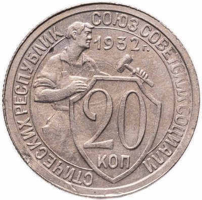 купить 20 копеек 1932