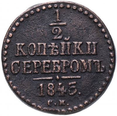 купить 1/2 копейки 1845 СМ