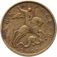 купить 10 копеек 2002 М