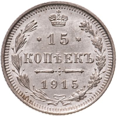 купить 15 копеек 1915 ВС