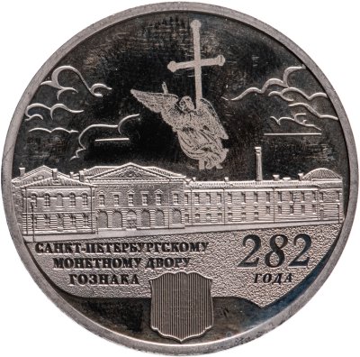 купить Жетон памятный "282 года Санкт-Петербургскому монетному двору Гознака", СПМД