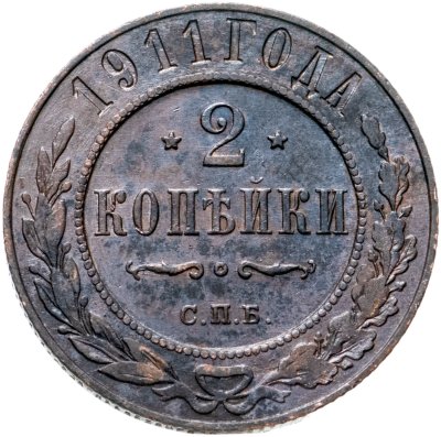 купить 2 копейки 1911 СПБ