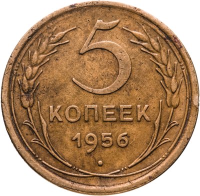 купить 5 копеек 1956