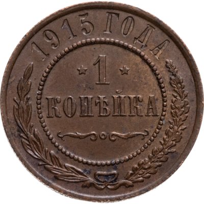купить 1 копейка 1915