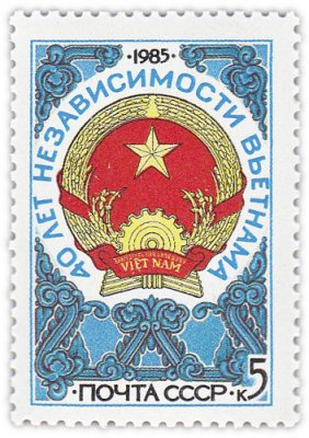 купить 5 копеек 1985 "40 лет независимости Вьетнама"