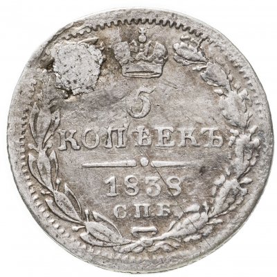купить 5 копеек 1838 СПБ-НГ