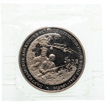 купить 3 рубля 1994 ММД Proof Партизанское движение в Великой Отечественной войне в банковской запайке