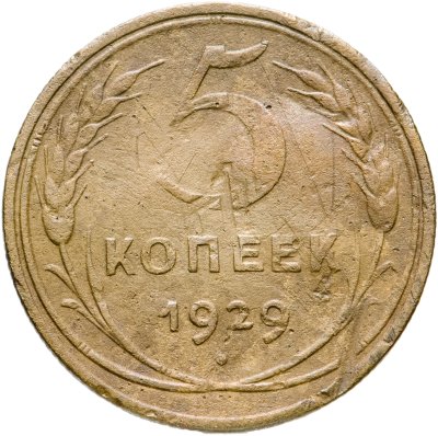 купить 5 копеек 1929