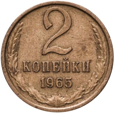 купить 2 копейки 1965