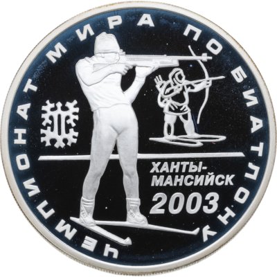 купить 3 рубля 2003 ММД чемпионат мира по биатлону