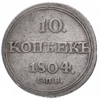 купить 10 копеек 1804 СПБ-ФГ, Биткин 64 (R)