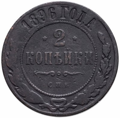 купить 2 копейки 1896 СПБ