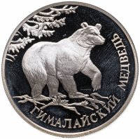 купить 1 рубль 1994 ЛМД гималайский медведь