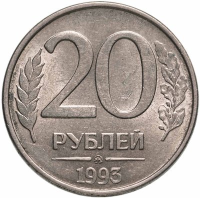 купить 20 рублей 1993 ММД