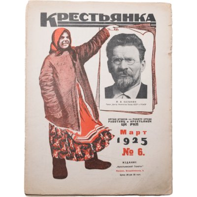 купить Журнал "Крестьянка" №6 март 1925, М.И. Калинин, издательство "Крестьянская газета" обложка И.И. Дубасов, бумага, СССР, 1925 г.