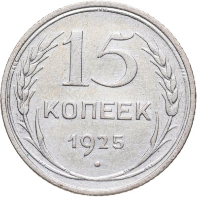 купить 15 копеек 1925