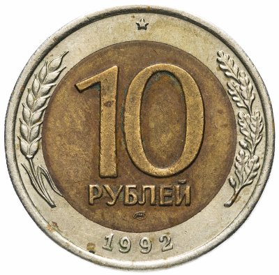 купить 10 рублей 1992 ЛМД биметалл