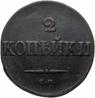 Купить 2 копейки 1834 года СМ
