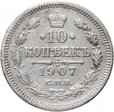 купить 10 копеек 1907 СПБ-ЭБ
