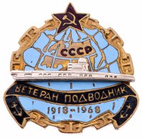 купить Знак "Ветеран подводник"