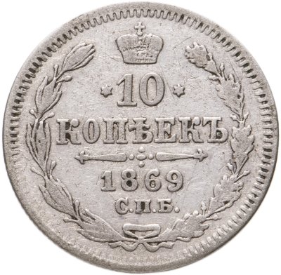 купить 10 копеек 1869 СПБ-HI