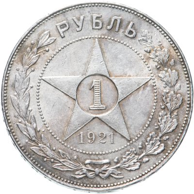 купить 1 рубль 1921 АГ
