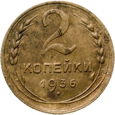 купить 2 копейки 1936