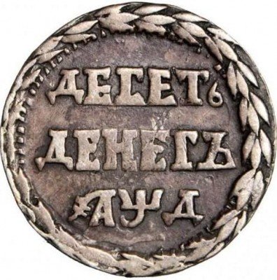 купить 10 денег 1704 года листья