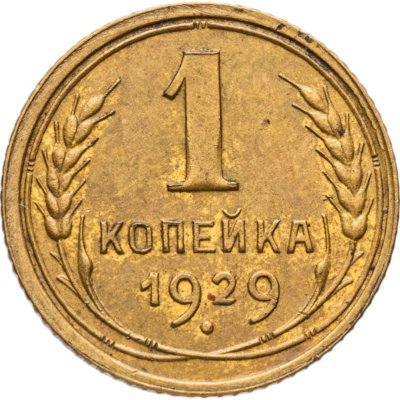 купить 1 копейка 1929