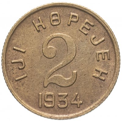 купить Тувинская Народная Республика (Тува) 2 копейки 1934