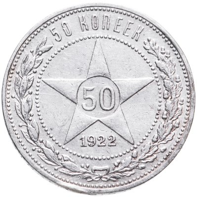 купить 50 копеек 1922 ПЛ