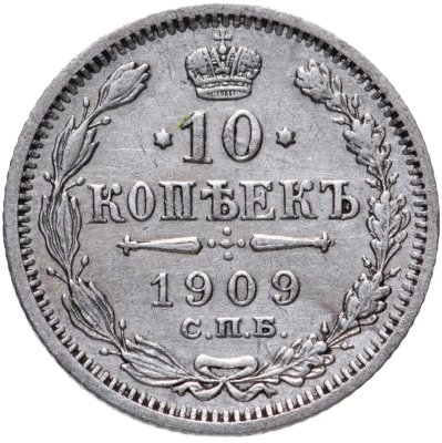 купить 10 копеек 1909 СПБ-ЭБ