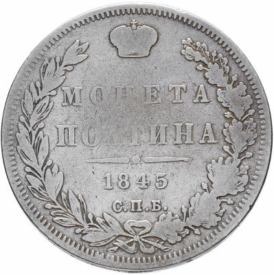 купить полтина 1845 СПБ-КБ
