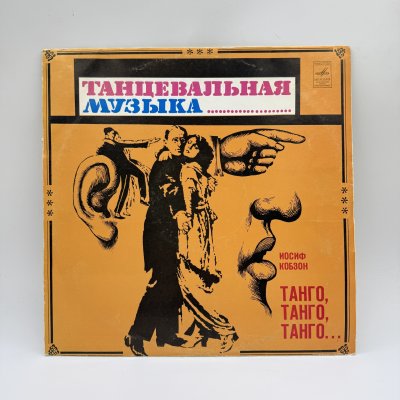 купить Грампластинка "Иосиф Кобзон – Танго, Танго, Танго...", LP, EX (exellent), композитный материал, картон, Всесоюзная фирма грампластинок «Мелодия», СССР, 1978 г.