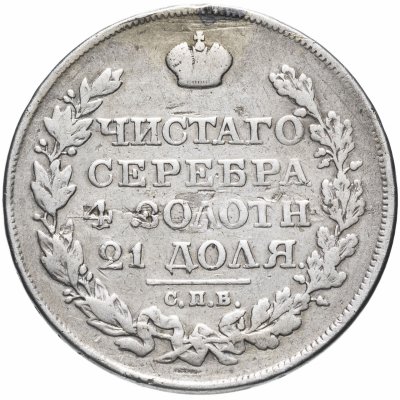 купить 1 рубль 1822 СПБ-ПД