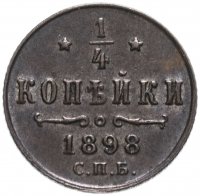 Купить 1/4 копейки 1898 СПБ