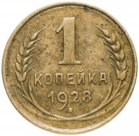 Купить 1 копейка 1928