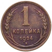купить 1 копейка 1924