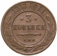 купить 3 копейки 1913 СПБ