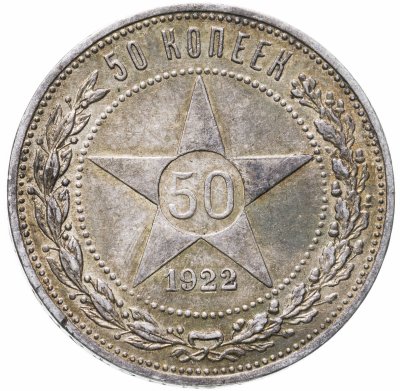 купить 50 копеек 1922 ПЛ