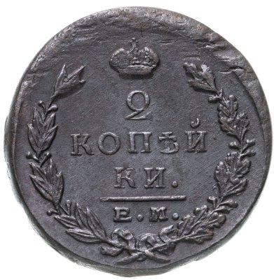 купить 2 копейки 1823 ЕМ-ФГ
