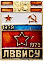 Купить Значок 40 лет ЛВВИСУ ( Ленинградское Высшее Военное Инженерно-Строительное Училище ) 1939 - 1979 (Разновидность случайная )