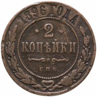 купить 2 копейки 1896 СПБ