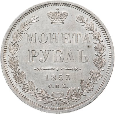 купить 1 рубль 1853 СПБ-HI буквы в слове "РУБЛЬ" сближены