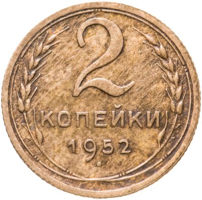 купить 2 копейки 1952