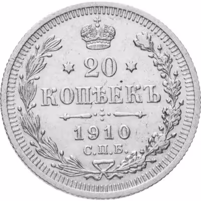 купить 20 копеек 1910 СПБ-ЭБ