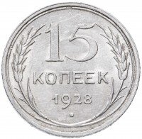 Купить 15 копеек 1928