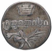 купить Российская Империя для Грузии: двойной абаз 1832 ВК, Биткин №961