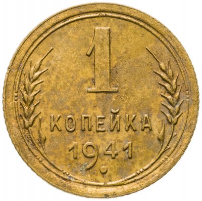 купить 1 копейка 1941